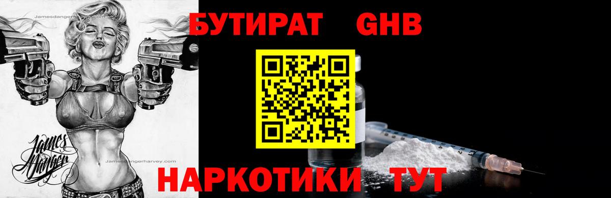 Бутират GHB  Вход с VPN  Бутират  Губкинский 